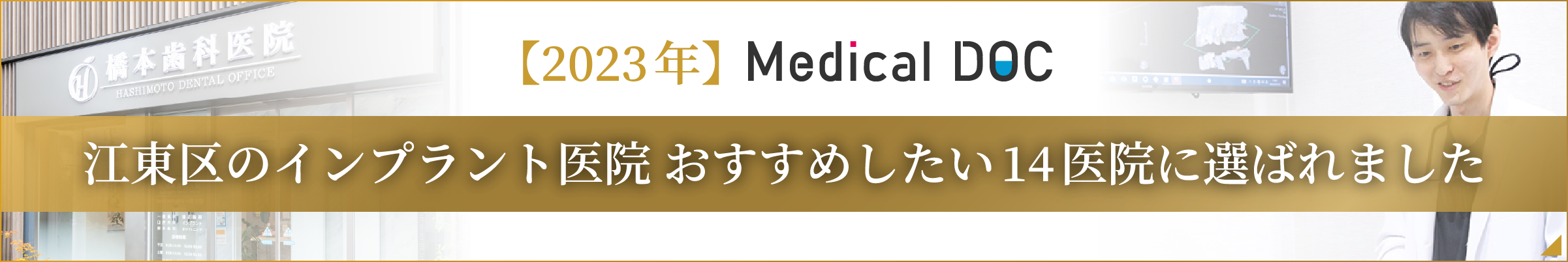 MedicalDOC 江東区のインプラント医院 おすすめしたい14医院に選ばれました